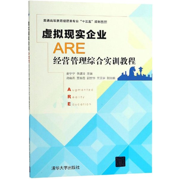 虚拟现实企业（ARE）经营管理综合实训教程