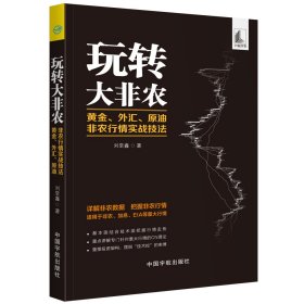 玩转大非农 黄金、外汇、原油 非农行情实战技法