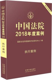 中国法院2018年度案例(执行案例) 国家法官学院案例开发研究中心  编新华文轩网络书店 正版图书