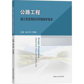 公路工程施工安全预控与环境保护技术