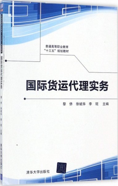 国际货运代理实务/普通高等职业教育“十三五”规划教材