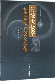 传统太极拳技击的原理习练方法及应用/太极拳技击解密系列