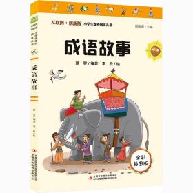 成语故事 全彩插图版 蔡雯 编新华文轩网络书店 正版图书