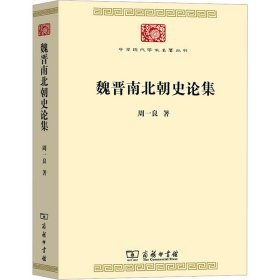 魏晋南北朝史论集 周一良 著 新华文轩网络书店 正版图书