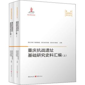 重庆抗战遗址基础研究史料汇编