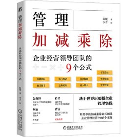 管理加减乘除 企业经营领导团队的9个公式 陈媛 著 李吉 绘 新华文轩网络书店 正版图书