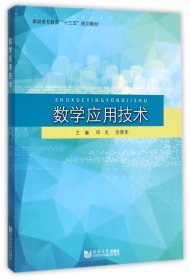 数学应用技术/高职高专教育“十三五”规划教材