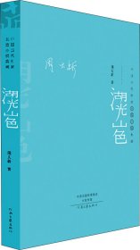 湖光山色（精装典藏版）——中国当代作家长篇小说典藏