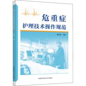 危重症护理技术操作规范 徐凤玲 编新华文轩网络书店 正版图书