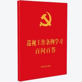 巡视工作条例学习百问百答：含《巡视工作条例》全文(64开红皮烫金)