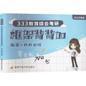 2025丹丹老师教育学考研333教育综合考研框架背背加 可搭教育学框架笔记教育学考试大纲