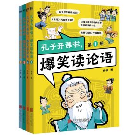 孔子开课啦,爆笑读论语(1-4) 舟洲 著 新华文轩网络书店 正版图书