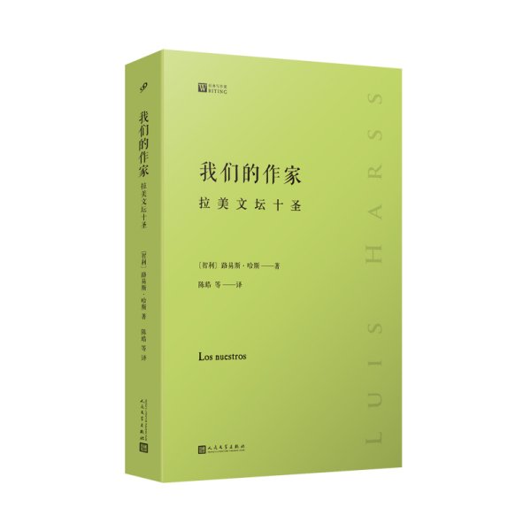 我们的作家：拉美文坛十圣（预言《百年孤独》、确立“文学爆炸”正典的评论家，十位青史留名的文豪评论传记）