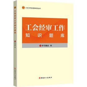 工会工作知识题库系列丛书：工会经审工作知识题库