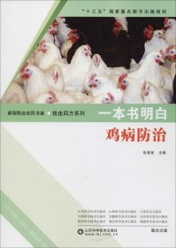 一本书明白：鸡病防治
