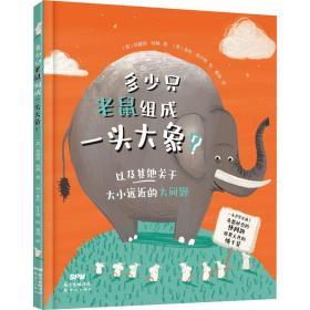 多少只老鼠组成一头大象？麦克米伦出版公司全新打造 向孩子讲解各种很大很大的数