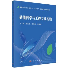 储能科学与工程专业实验 翟玉玲,李舟航,李传常 编新华文轩网络书店 正版图书