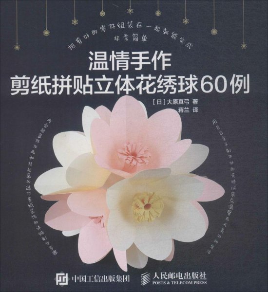 温情手作：剪纸拼贴立体花绣球60例