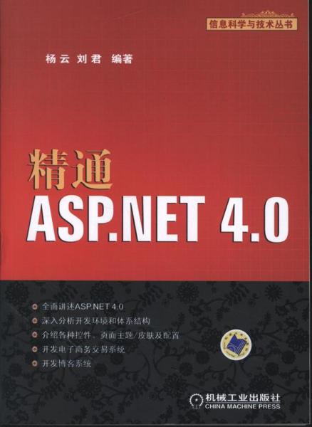 信息科学与技术丛书：精通ASP.NET 4.0