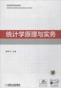 统计学原理与实务