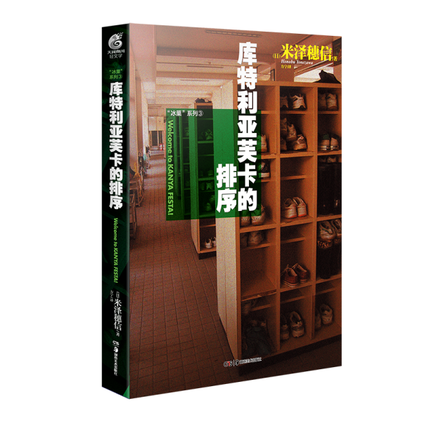 库特利亚芙卡的排序 (日)米泽穗信 著 方宁 译 新华文轩网络书店 正版图书