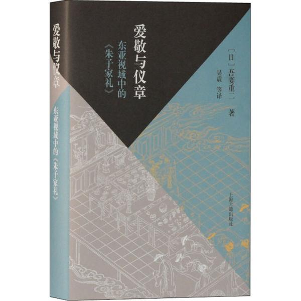 爱敬与仪章：东亚视域中的《朱子家礼》（当代朱子家礼学研究大家的全新力作，深入探究东亚视野下的家礼文化）