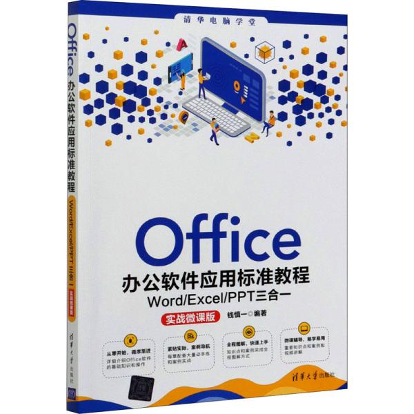 Office办公软件应用标准教程——Word/Excel/PPT三合一（实战微课版）