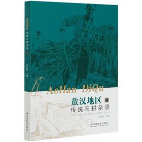 敖汉地区传统农耕杂录 张红民 著 著 新华文轩网络书店 正版图书