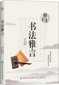 雅玩集：书法雅言