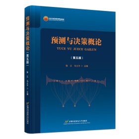 预测与决策概论（第五版） 陈江,马立平 著 新华文轩网络书店 正版图书