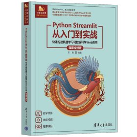 Python Streamlit从入门到实战——快速构建机器学习和数据科学Web 王鑫 著 新华文轩网络书店 正版图书