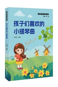 孩子们喜欢的小提琴曲 赵伟伟 编新华文轩网络书店 正版图书