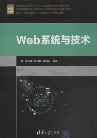 Web系统与技术/面向“工程教育认证”计算机系列课程规划教材