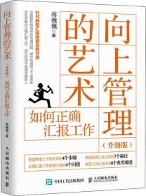 向上管理的艺术升级版如何正确汇报工作