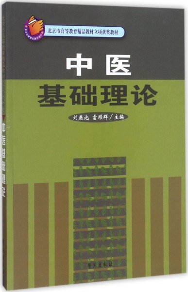 中医基础理论/北京市高等教育精品教材立项获奖教材