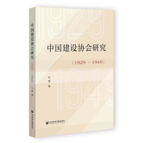 中国建设协会研究（1929～1949） 杜慧 著 无 编 无 译 新华文轩网络书店 正版图书