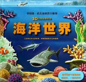 3D自然世界系列：海洋世界