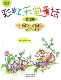 彩虹天堂童话 金苹果银苹果虫子苹果(哲理卷) 省登宇 等编 著作 新华文轩网络书店 正版图书