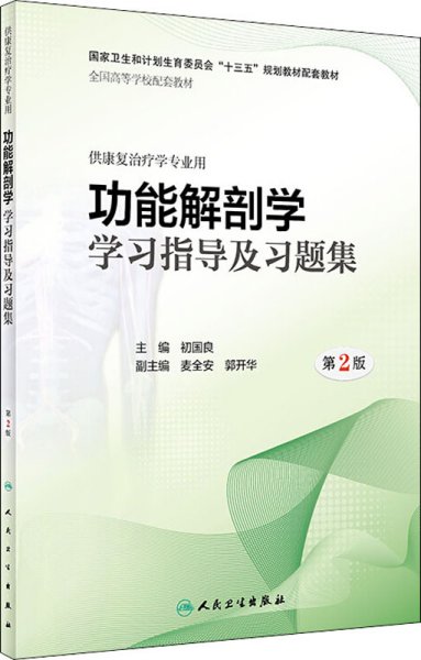 功能解剖学学习指导及习题集（第2版/本科康复配教）