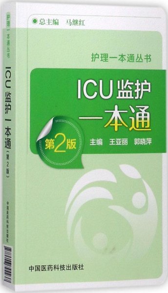 ICU监护手册一本通（第2版）（护理一本通丛书）