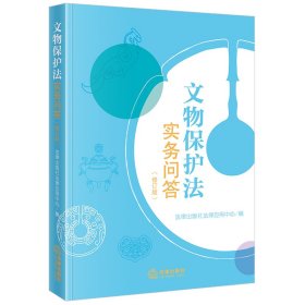 文物保护法实务问答(修订版) 法律出版社法律应用中心 编新华文轩网络书店 正版图书