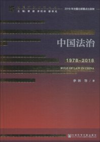 改革开放研究丛书：中国法治（1978～2018）