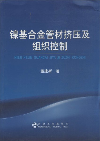 镍基合金管材挤压及组织控制