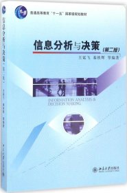 信息分析与决策（第2版）