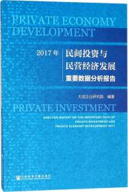 2017年民间投资与民营经济发展重要数据分析报告