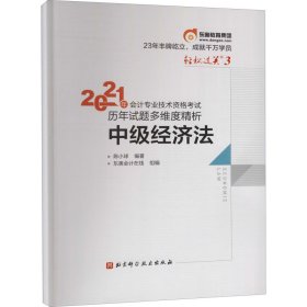 轻松过关3 2021年会计专业技术资格考试历年真题高质量精析 中级经济法