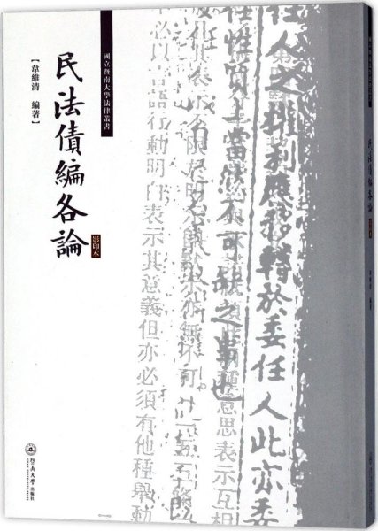 民法债编各论/国立暨南大学法律丛书