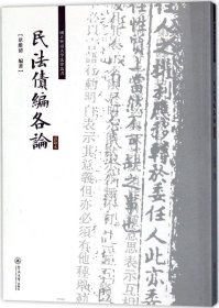 民法债编各论/国立暨南大学法律丛书