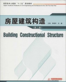 房屋建筑构造（第二版）/高职高专土建类“十二五”规划教材