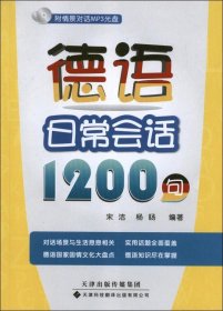 德语日常会话1200句